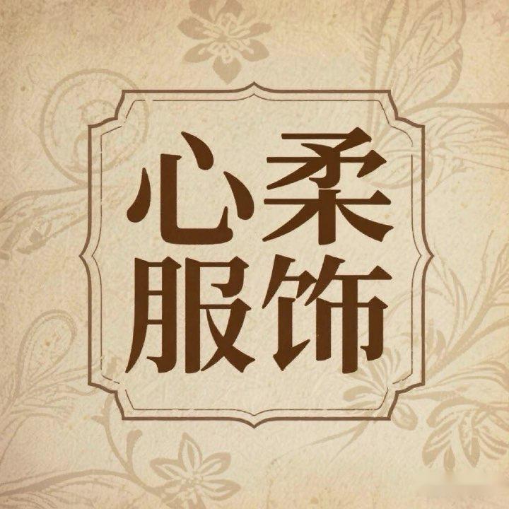 心柔服饰工厂店