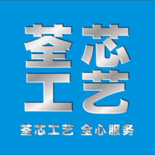 苍南县荃芯工艺品厂