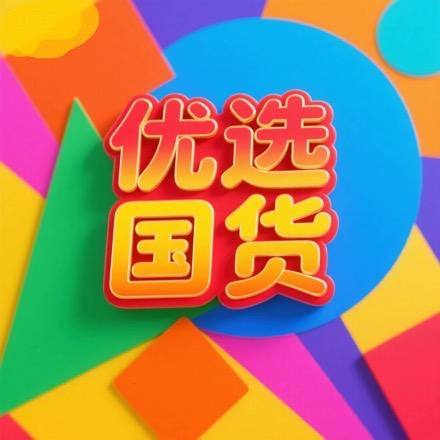 优选国货