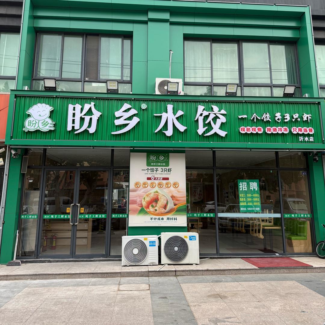 盼乡水饺餐饮