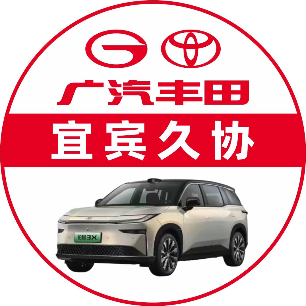广汽丰田宜宾久协（新能源体验中心）