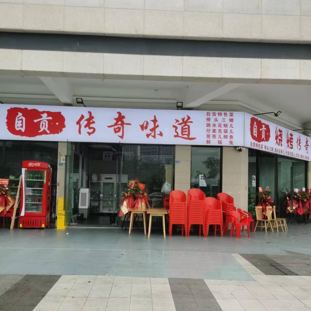 大丰自贡传奇味道（大丰店）