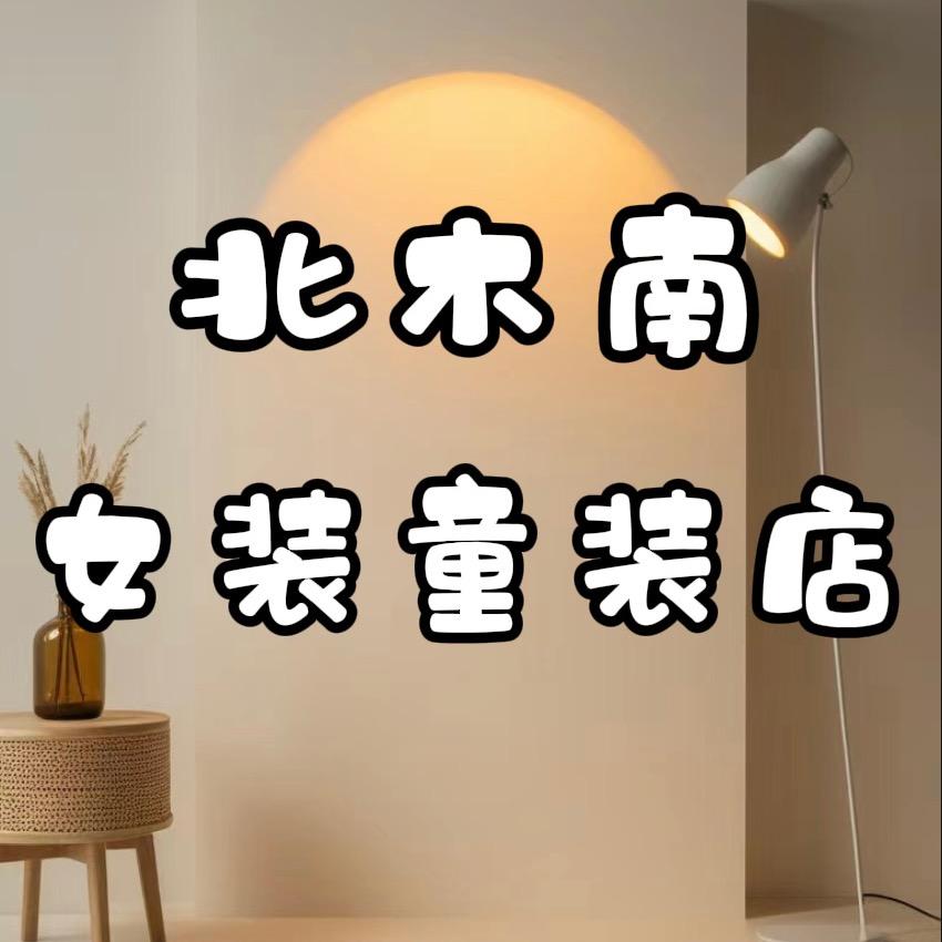 北木南服装工厂（内黄店）