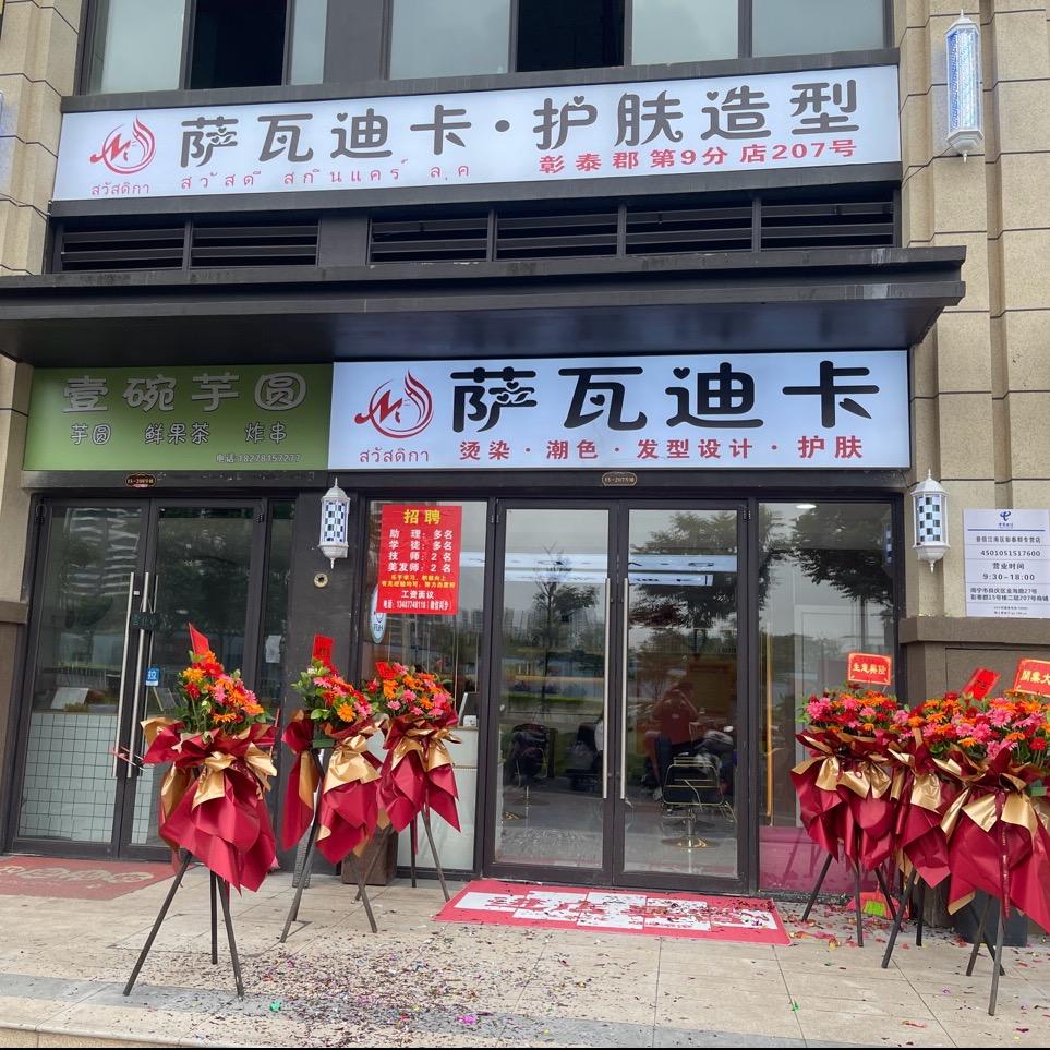 萨瓦迪卡护发造型