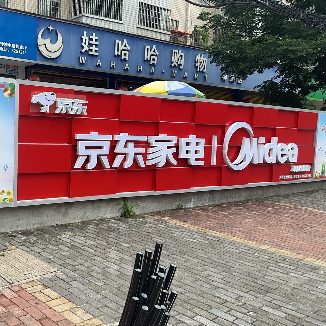 京东家电美的联名店
