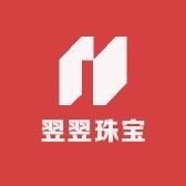翌翌珠宝