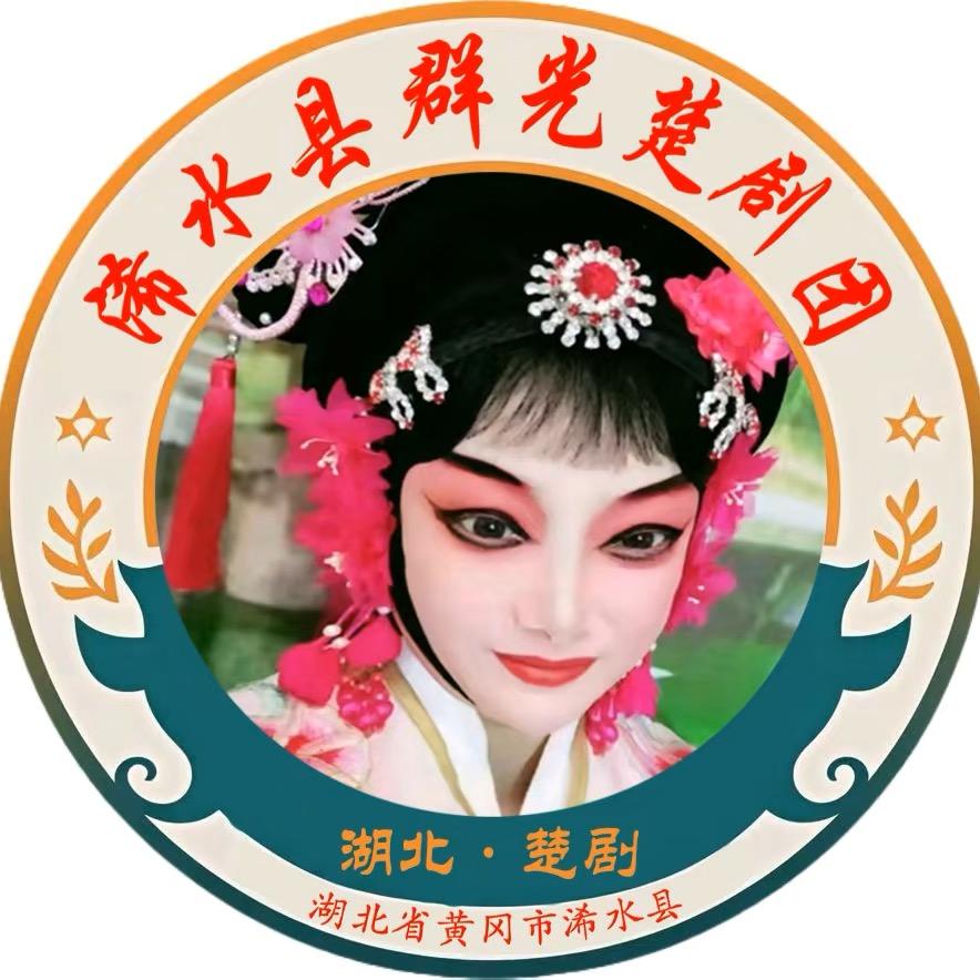 浠水县群光楚剧团（群子）