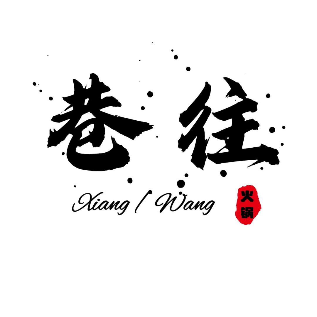 巷往社区火锅食堂。