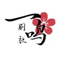 一鸣剧社