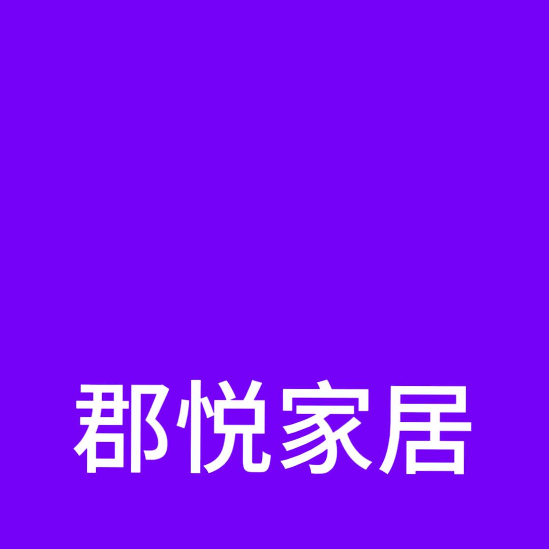 郡悦家居