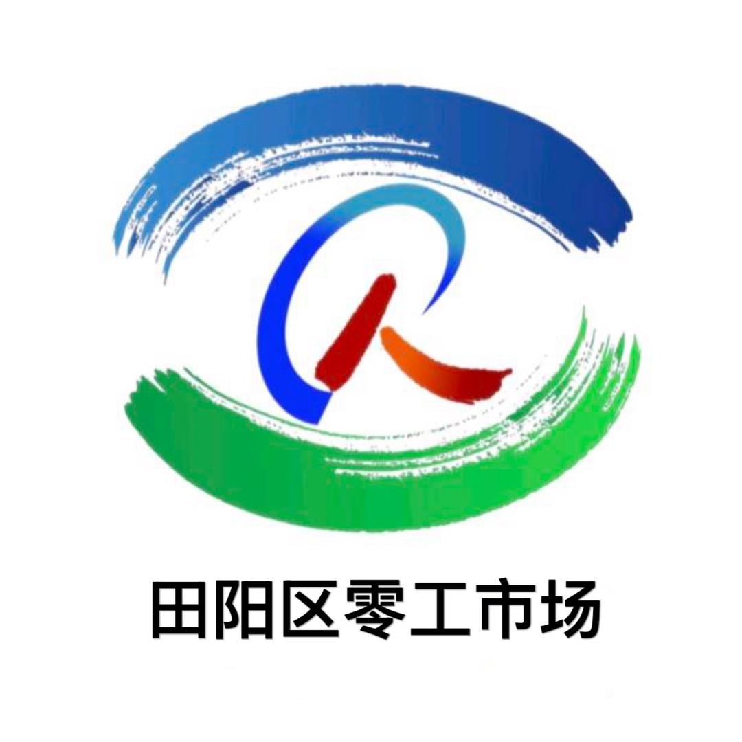 百色市田阳区零工市场