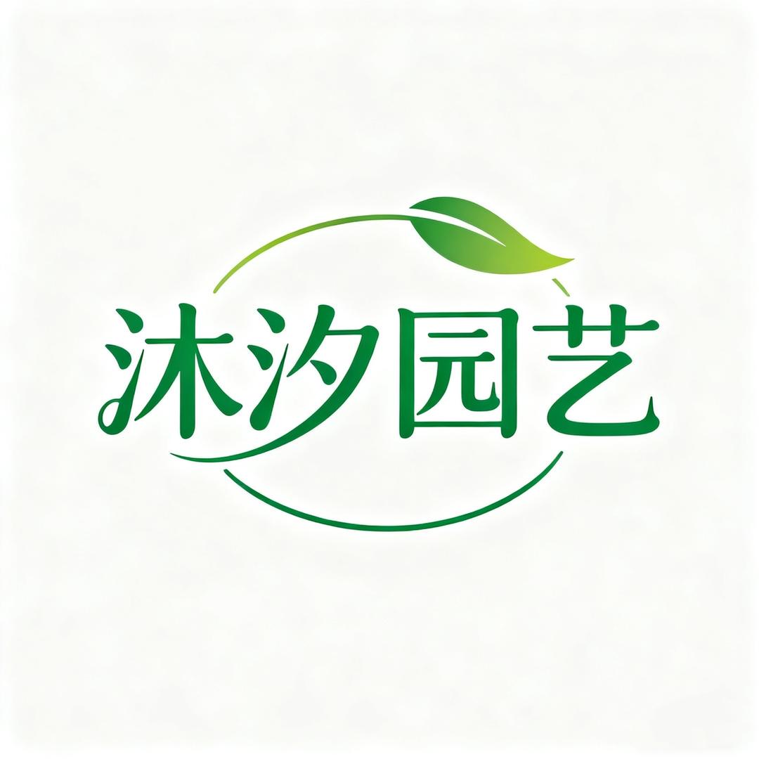 沐汐园艺