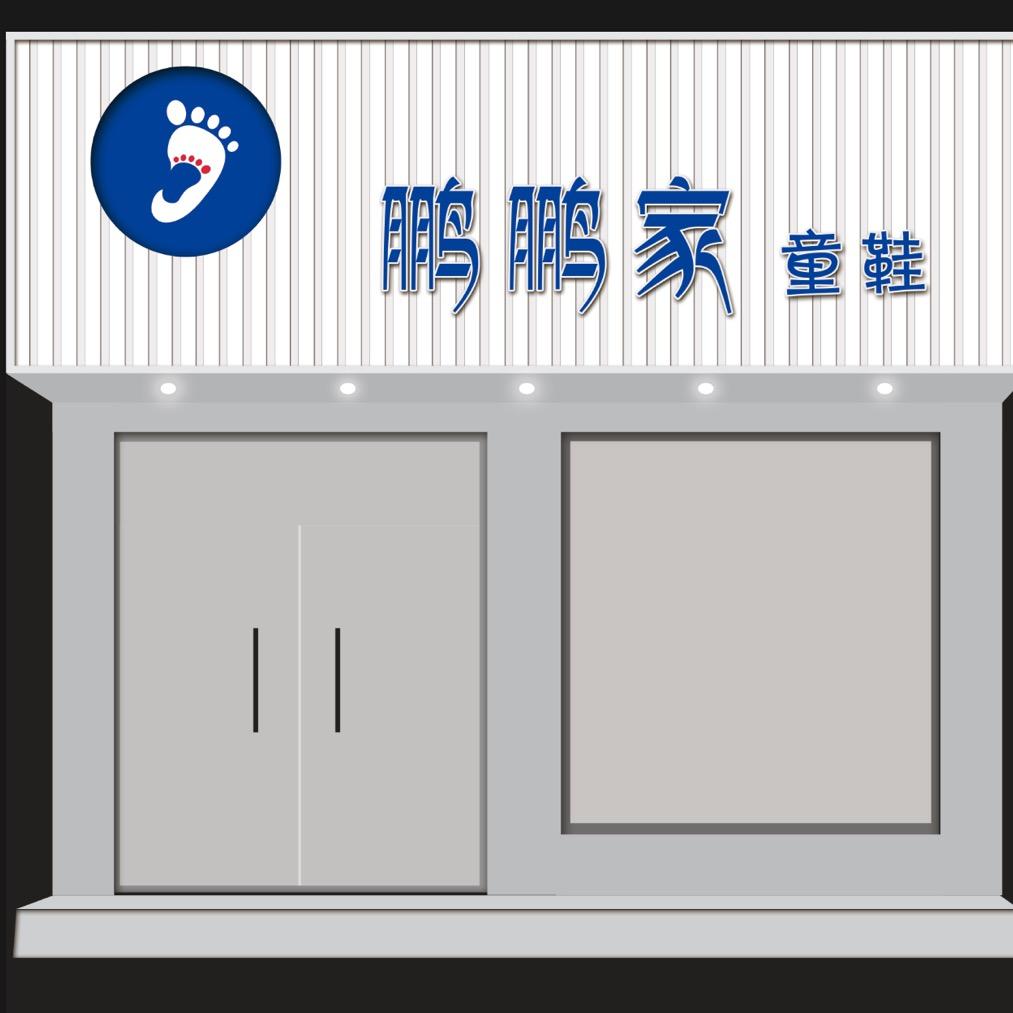 鹏鹏家童鞋