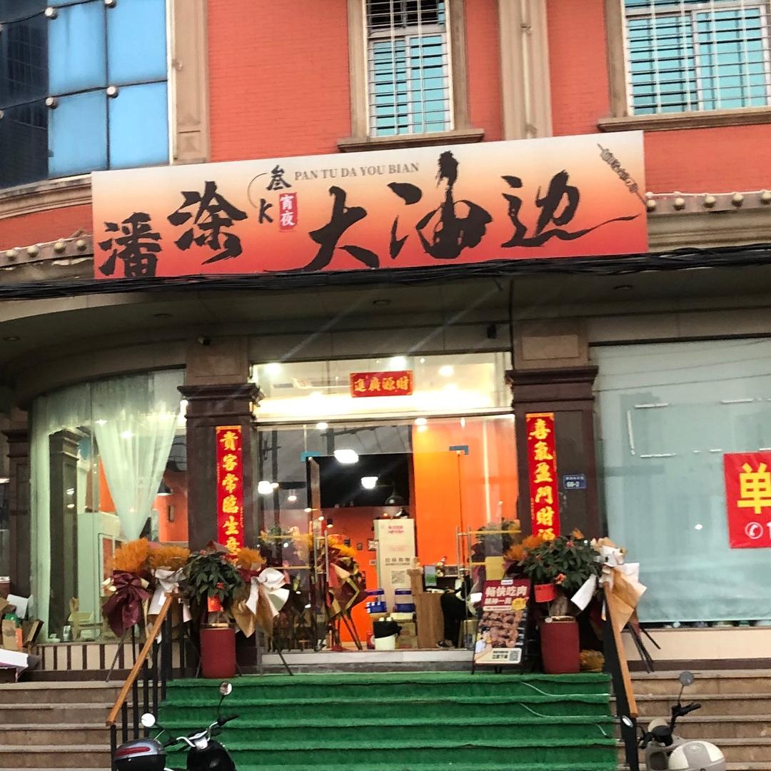 叁K·潘涂大油边