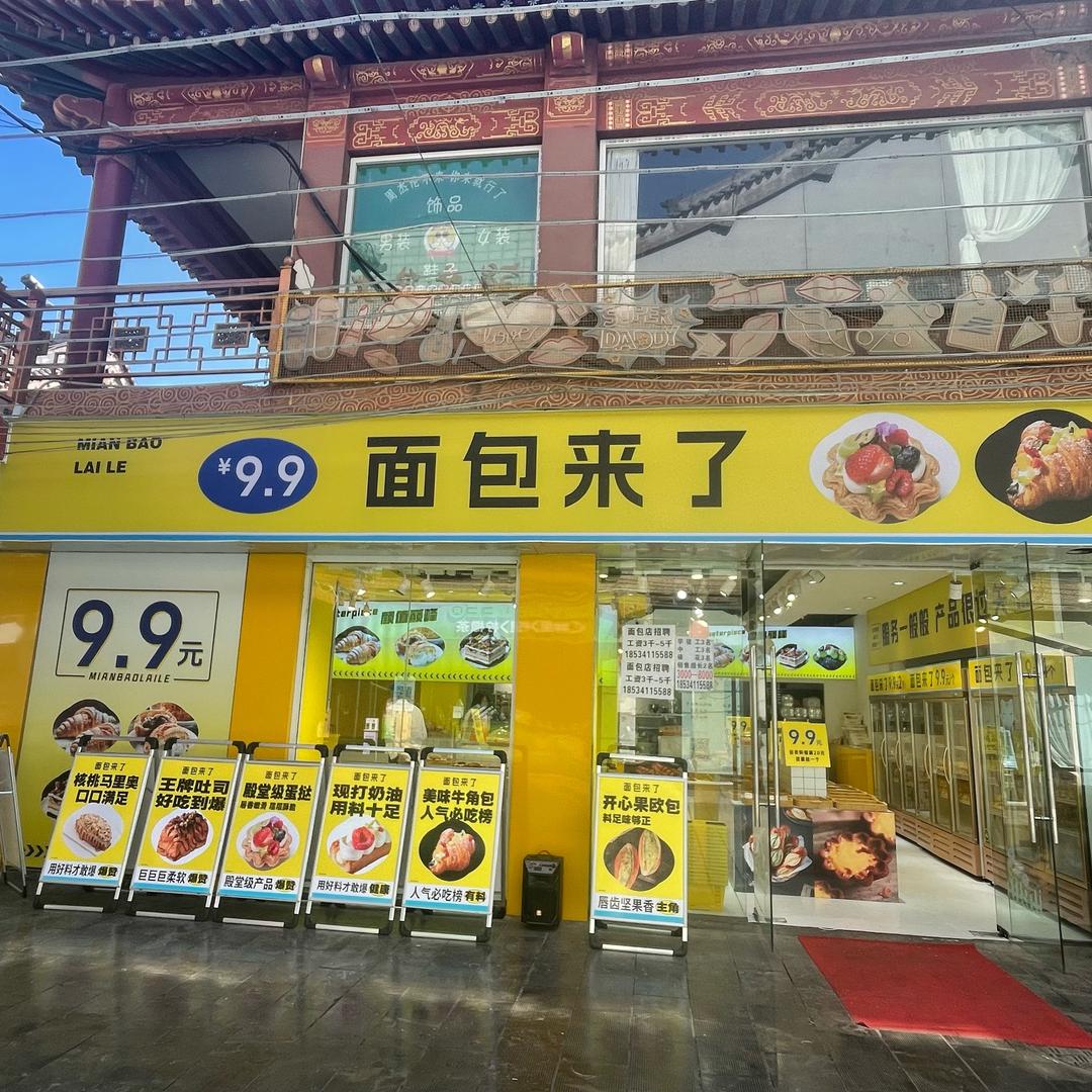 城隍庙面包来了小牛