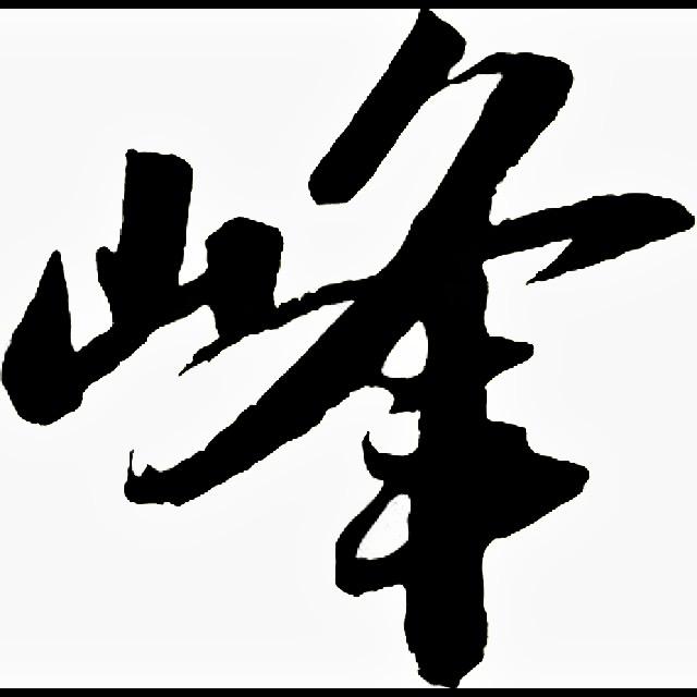 昭通房探【阿峰】