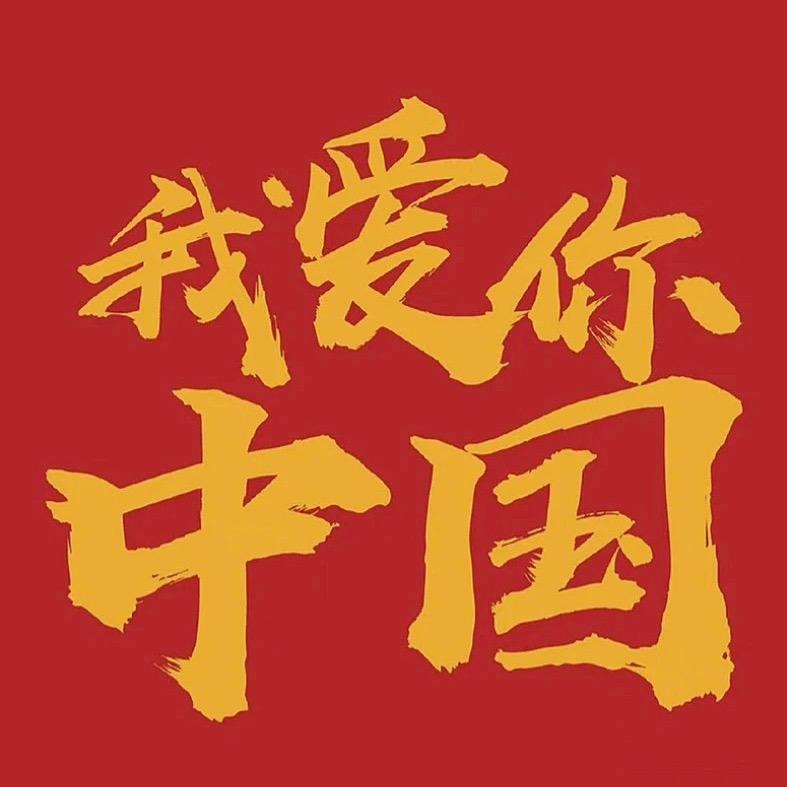 国货加油