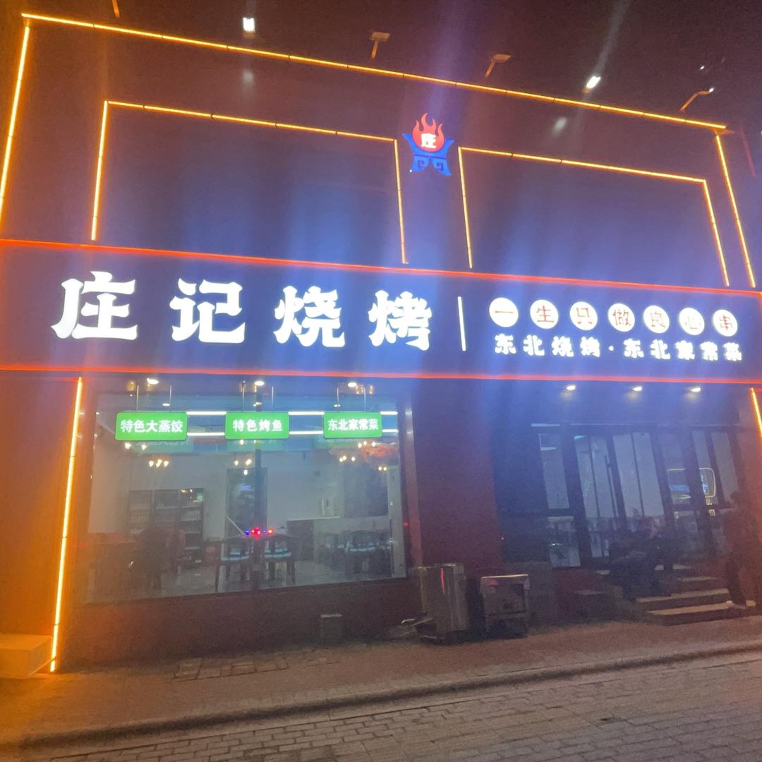 庄记烧烤.东北烧烤.东北家常菜官方号