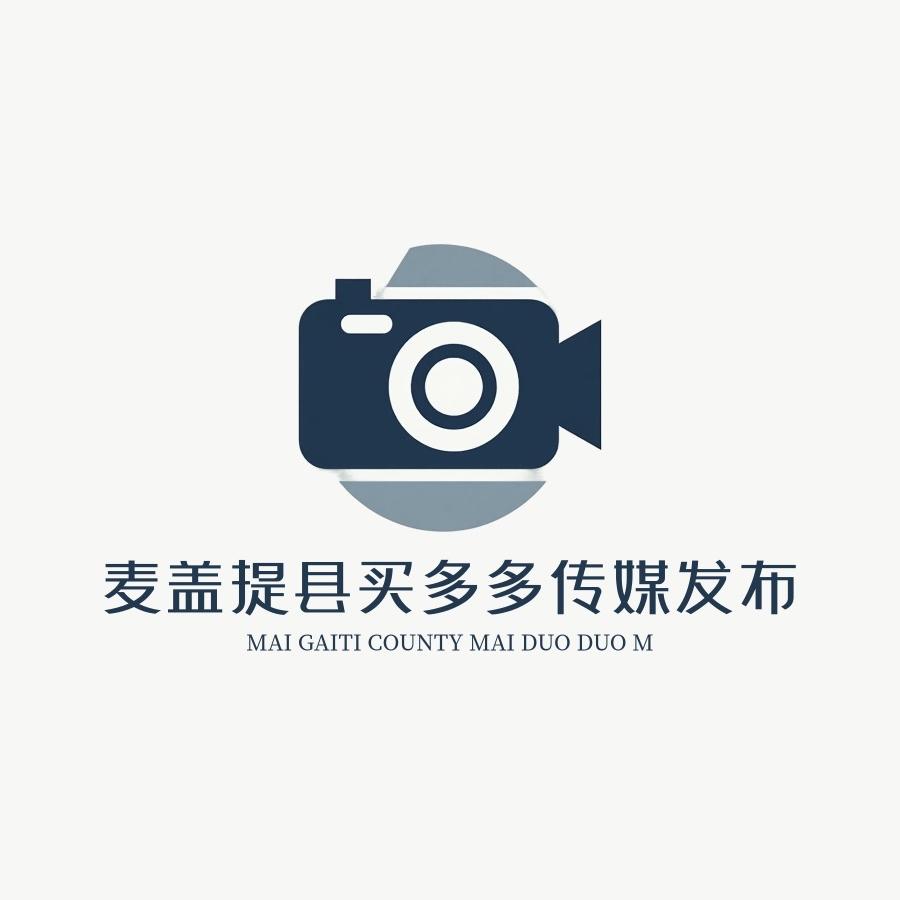 麦盖提县买多多文化传媒有限责任公司