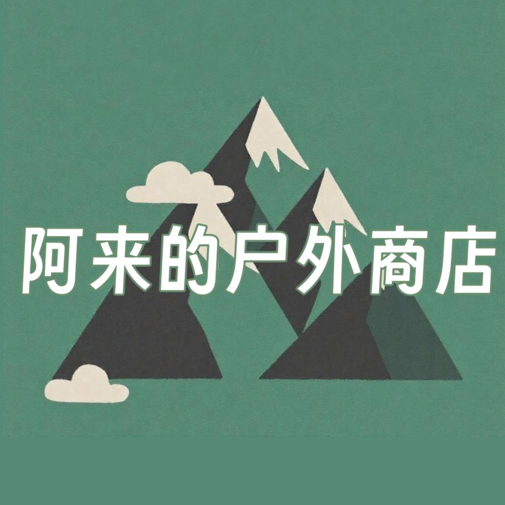 阿来的户外商店