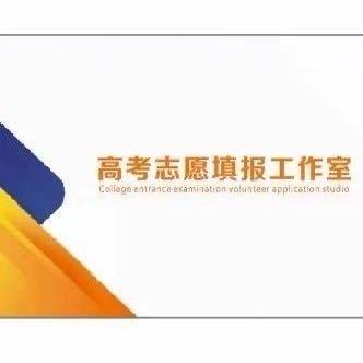 高三志愿填报