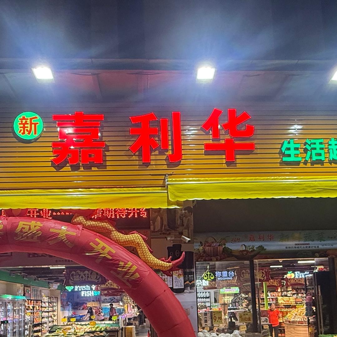 新嘉利华超市