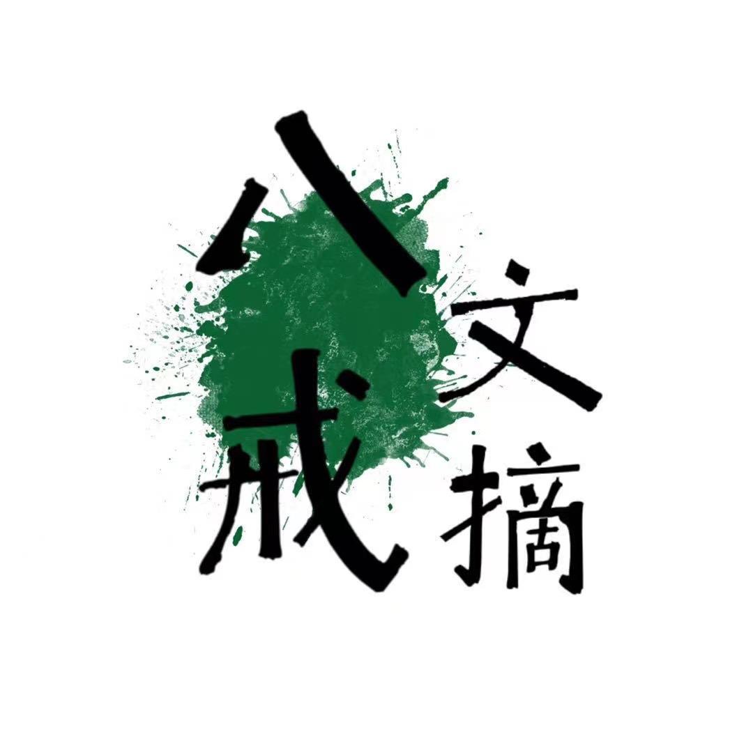 八戒文摘