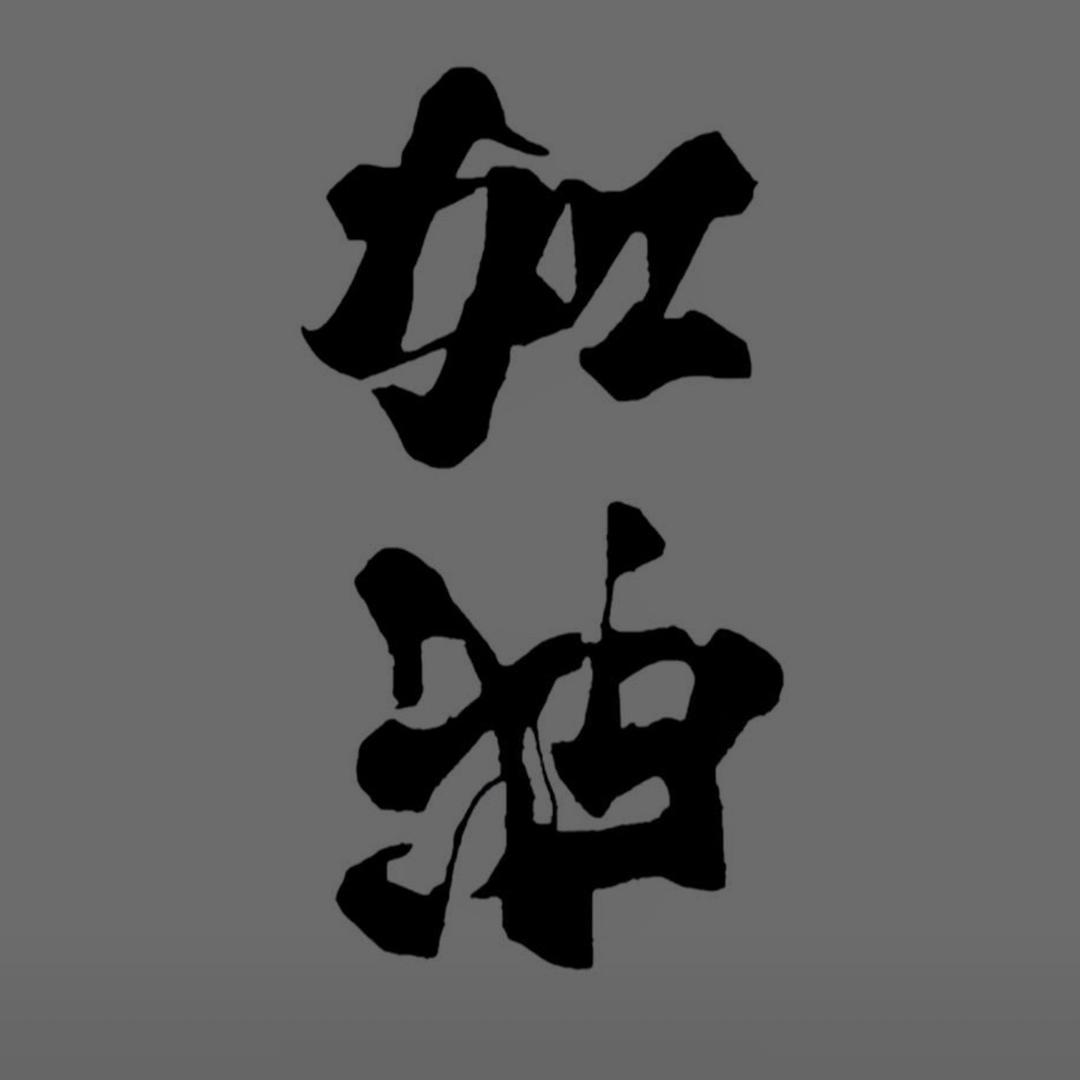 M  在努力！