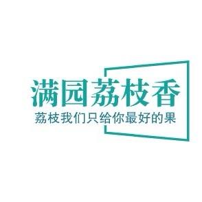 满园荔枝香