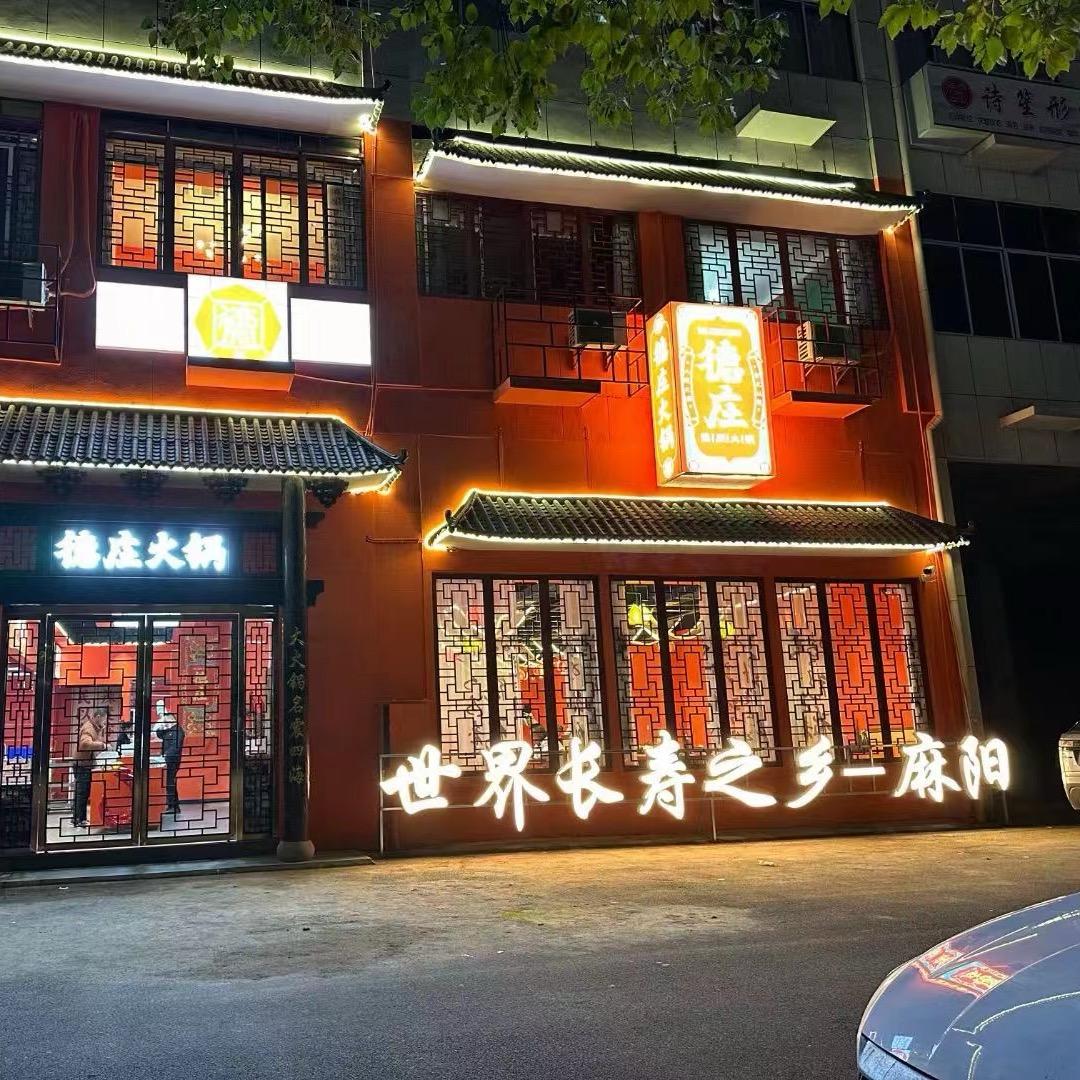 重庆德庄火锅(麻阳县店)官方号