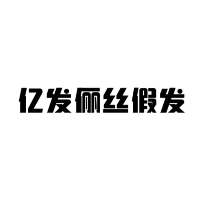 亿发俪丝假发