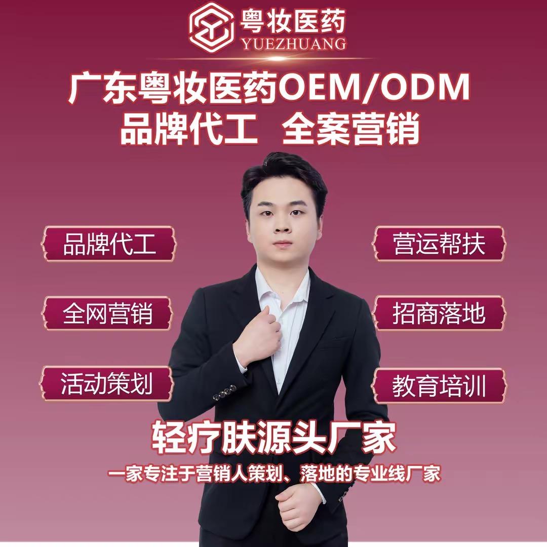粤妆医药/斑痘敏源头工厂/高生