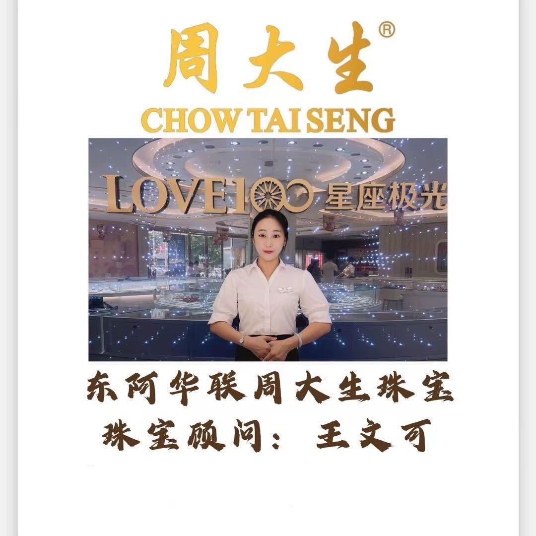 周大生王文可周大生珠宝股份有限公司
