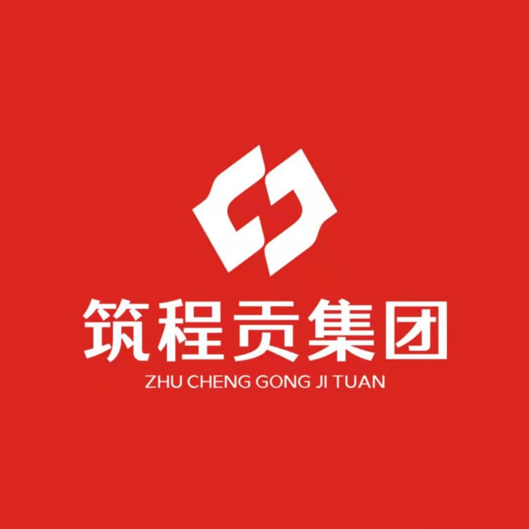 筑程贡建设集团