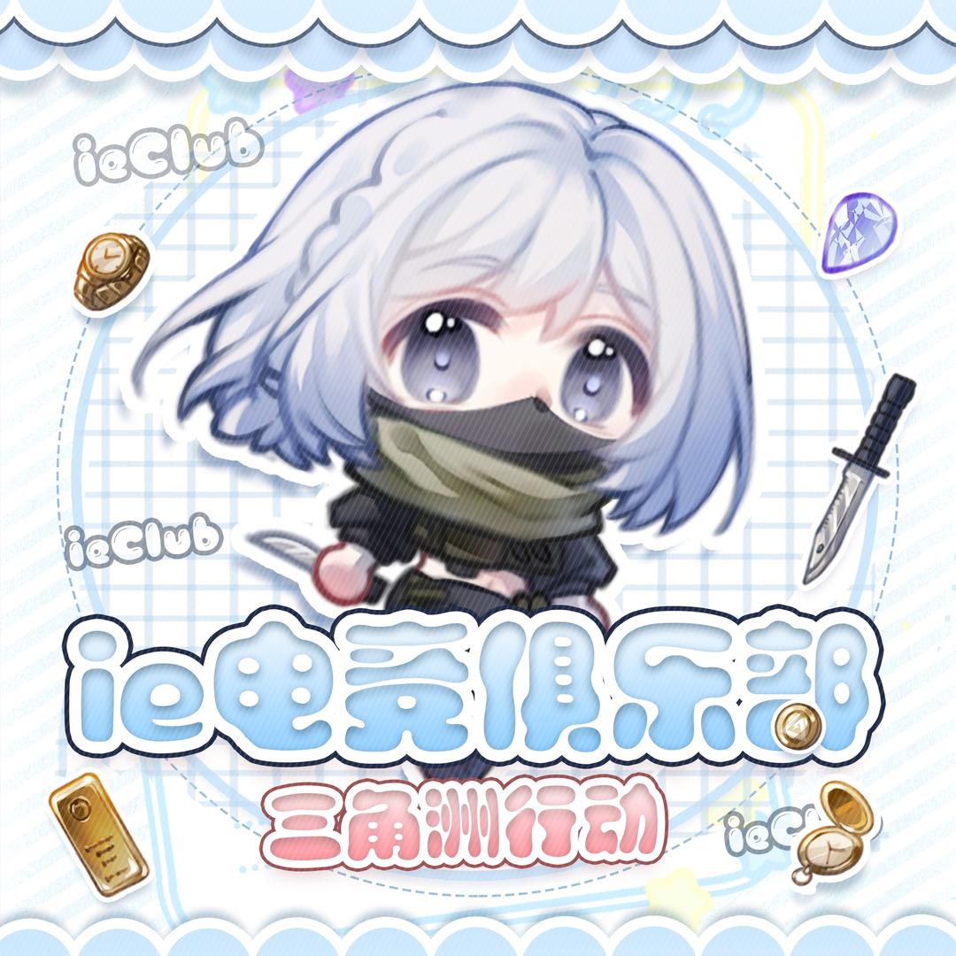 ie电竞俱乐部