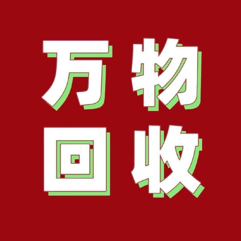 伍佰万物资回收