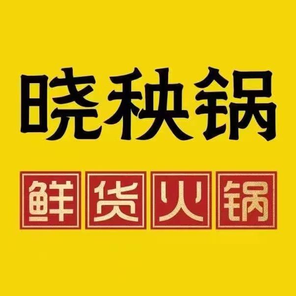 晓秧锅丽华