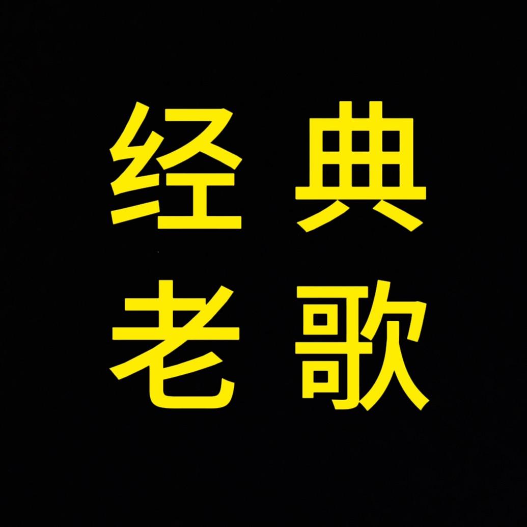 经典老歌