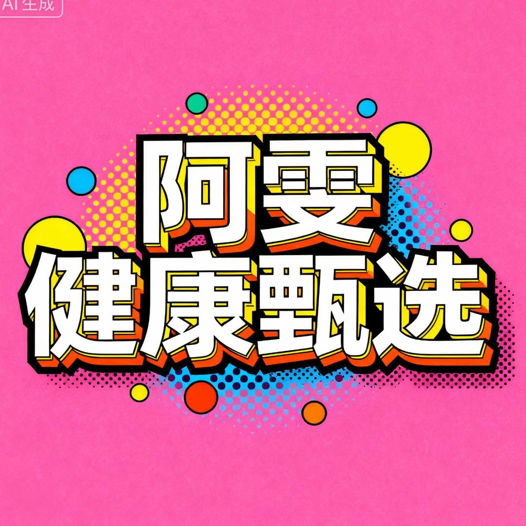 阿雯姐健康甄选