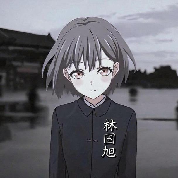林国旭