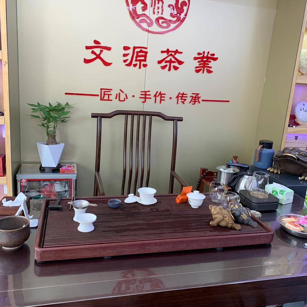 文源茶业（芳盛茶行）