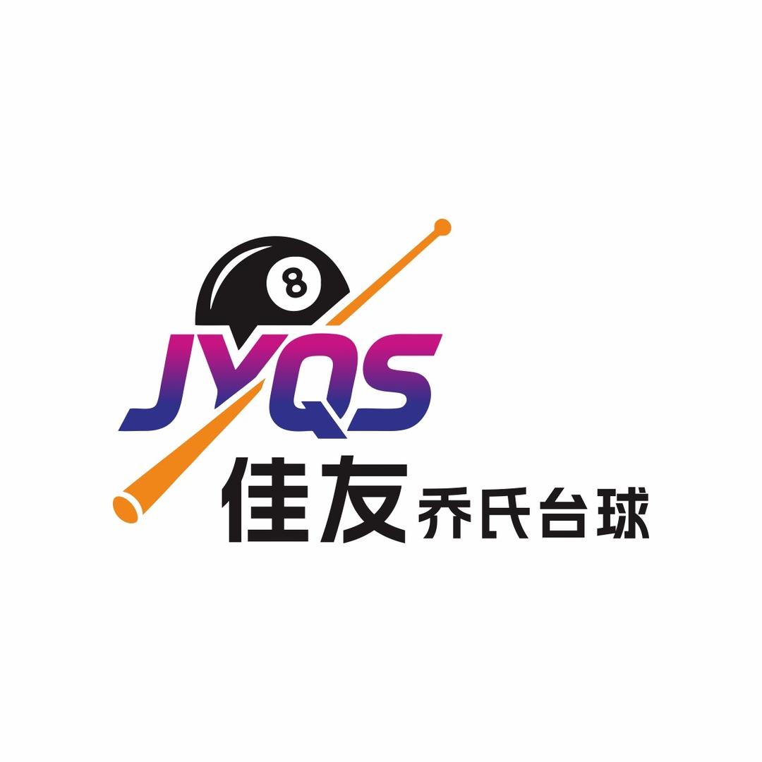 海经佳友台球俱乐部