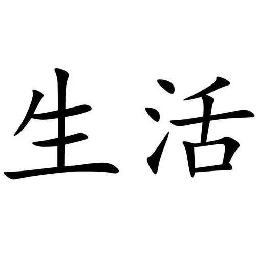 百态新生活