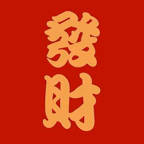 海吉星～发财