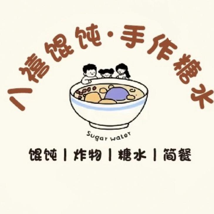 八禧馄饨·手作糖水官方号
