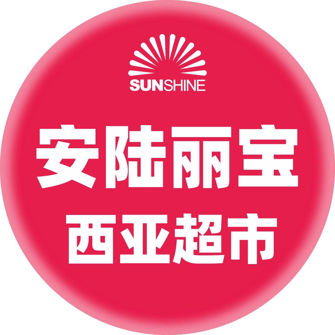 安陆丽宝店（西亚超市）