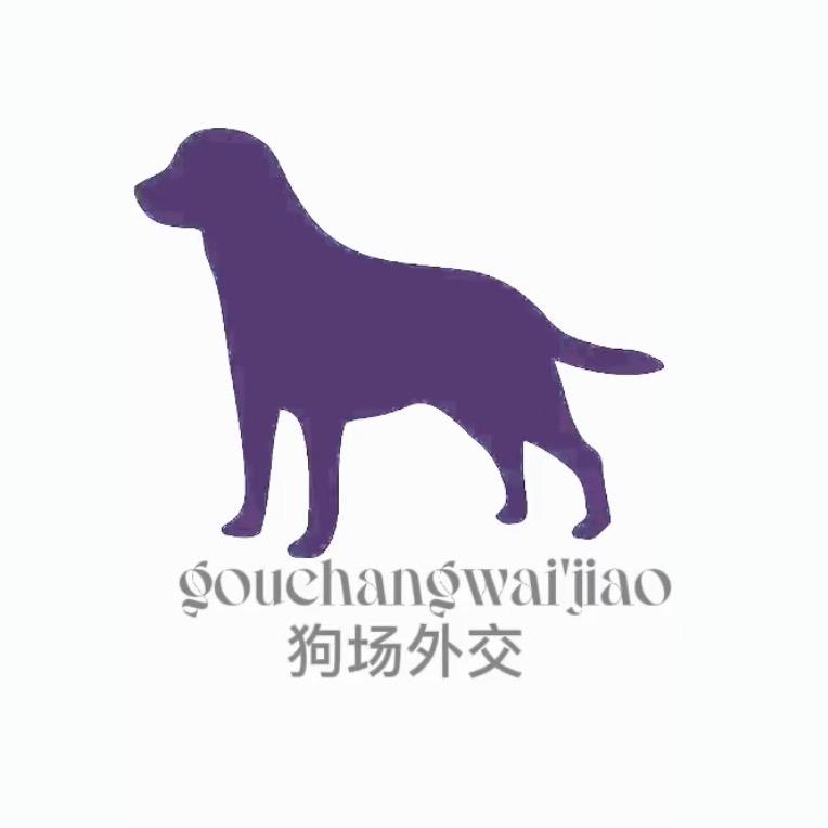 🐶狗场外交🤴(全能王)一宠皖北