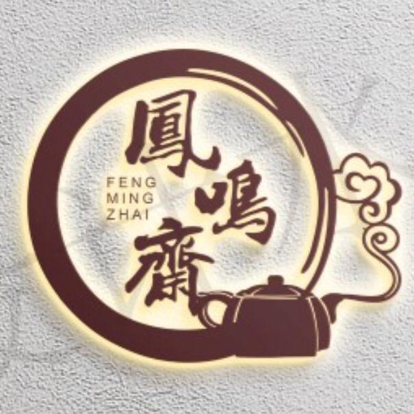 凤鸣斋（总仓紫砂）