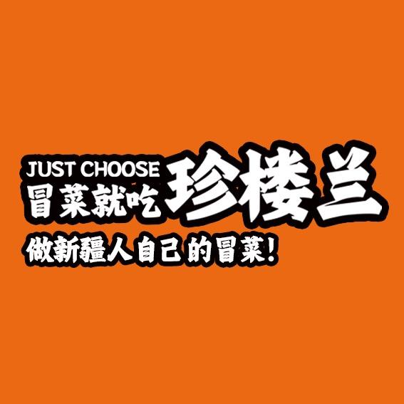 珍楼兰（冒菜、麻辣香锅）