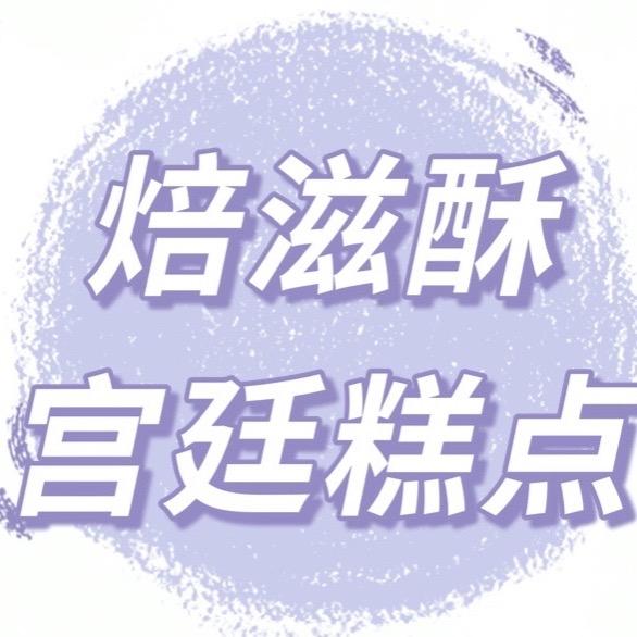 焙滋酥（核销期一个月）
